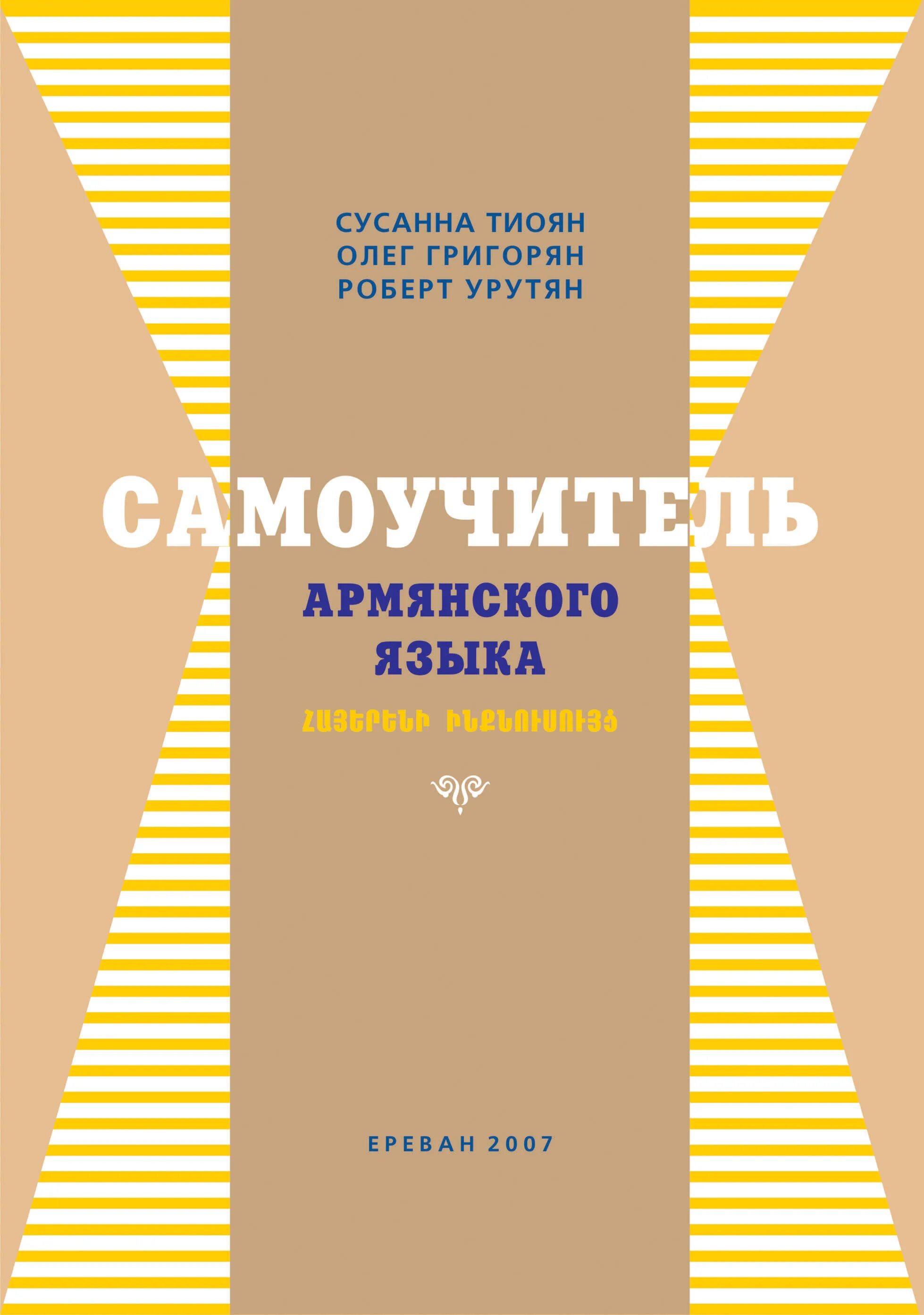 Армянский язык аудио. Изучение армянского языка. Հայոց լեզու учебник. Армянский язык. Армянский язык аудио.
