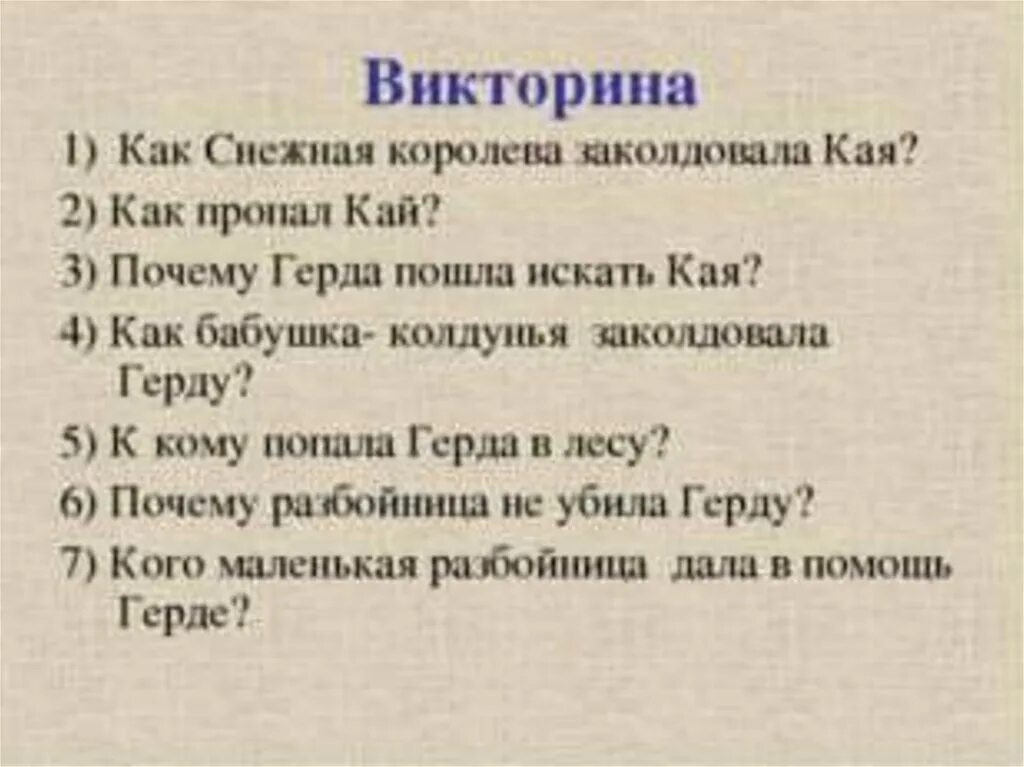 Как старушка заколдовала герду. Вопросы к сказке Снежная Королева. Вопросы к сказнежная Королева.