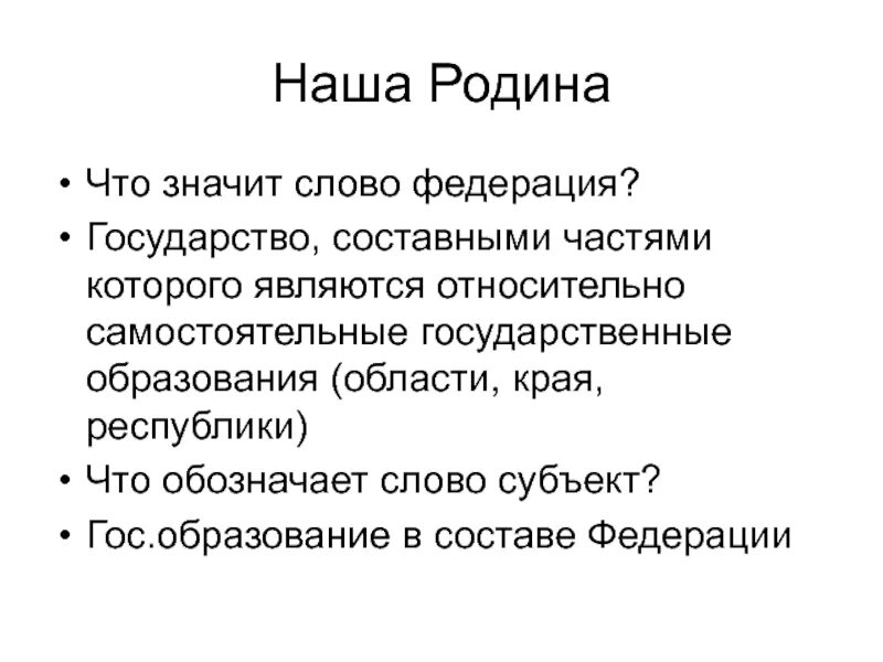 Определение слова Федерация. Что обозначает слово Федерация. Значение терминов "Федерация". Что означает слово Федерация Обществознание 5 класс. Перевод слова федерация