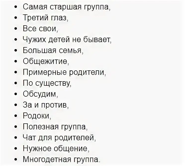 Название групп whatsapp. Прикольные названия для группы. Прикольные названия для груб. Как назвать группу класса в ватсапе без учителя. Название групп для ватсапа.