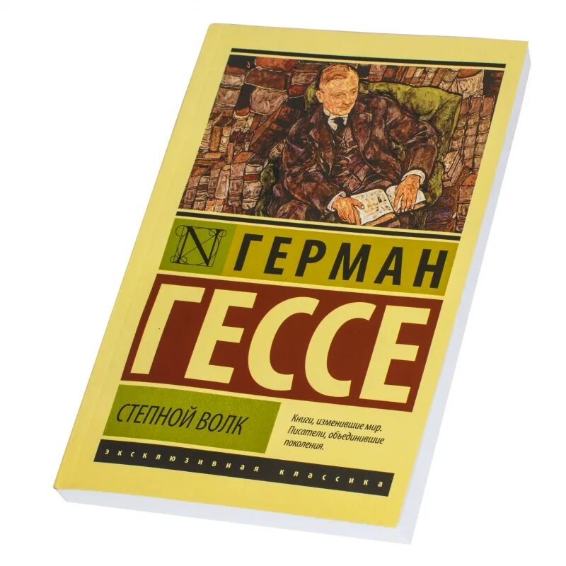 Книга гессе степной волк отзывы. Степной волк эксклюзивная классика. Эксклюзивная классика книги.