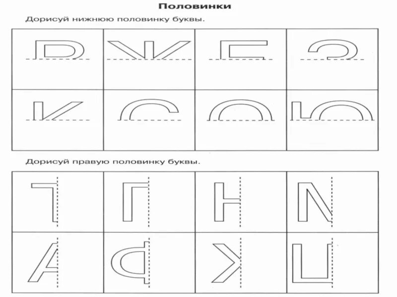 Задания на образ буквы. Упражнения для коррекции зеркального написания. Формирование пространственных представлений задания. Задания на пространственное восприятие. Упражнения на развитие пространственных представлений.