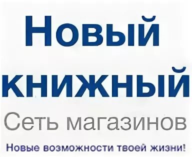 Новый книжный акции. Новый книжный. новый книжный сеть. новый книжный в москве. &quot;новый книжный&quot;хасавюрт.
