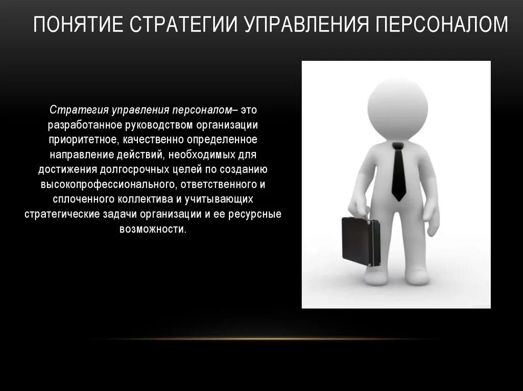 Стратегии кадров. Стратегия управления персоналом. Понятие стратегии управления персоналом.. Стратегия отдела персонала. Кадровые стратегии управления персоналом.