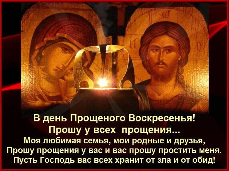 Как просить прощения в воскресенье. С прощенным воскресеньем. прошу прощения в прощенное воскресенье. поздравления с днём прощенного воскресенья. открытки с прощённым воскресеньем.