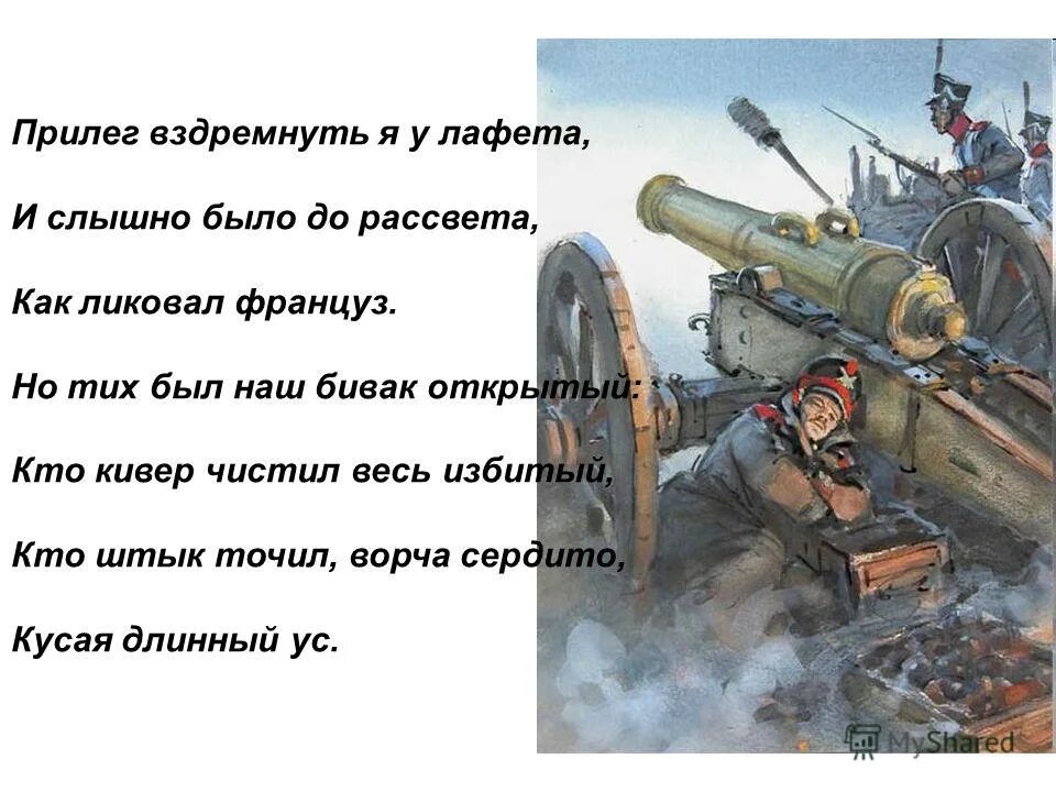 Как ликовал француз. Прилег вздремнуть я у лафета. Прилег вздремнуть я у лафета и слышно было до рассвета. Прилег вздремнуть я у лафета иллюстрации к стихотворению. Бородино прилег вздремнуть я у лафета.