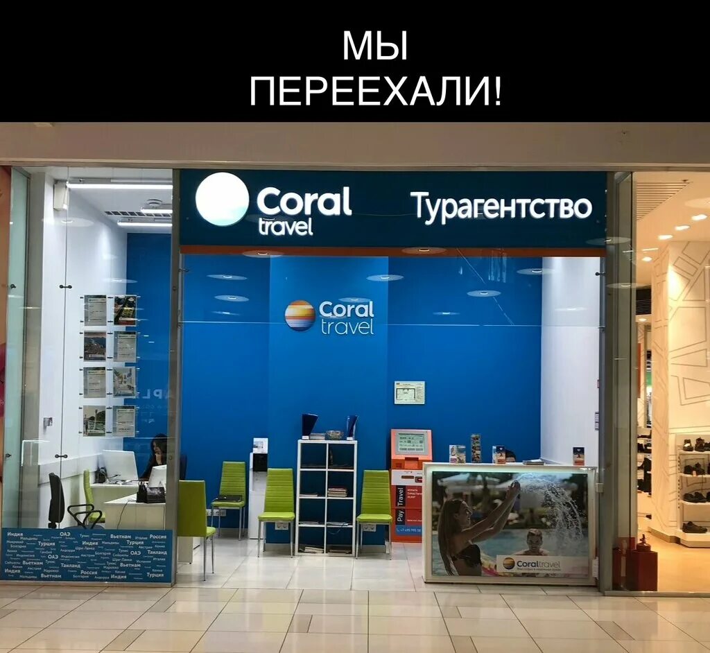 офис корал тревел в москве. корал тревел. Coral travel москва. туристическое агентство coral travel. туристическое агентство корал тревел.