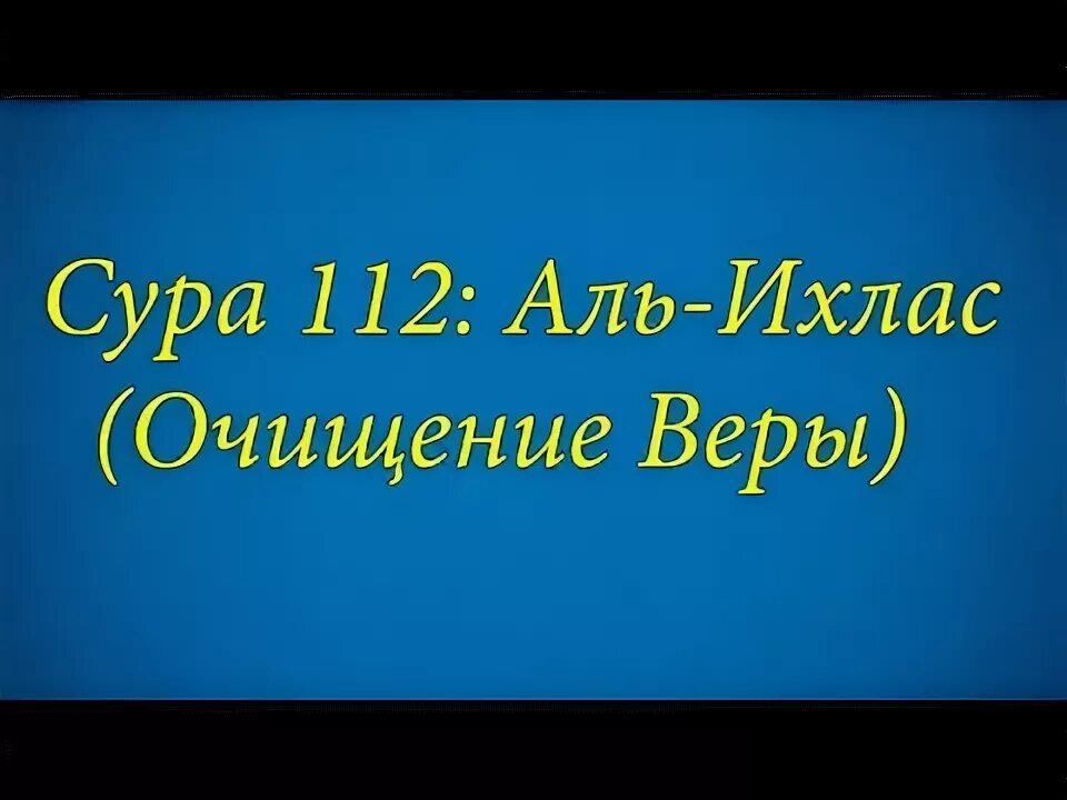 Суры 112 113