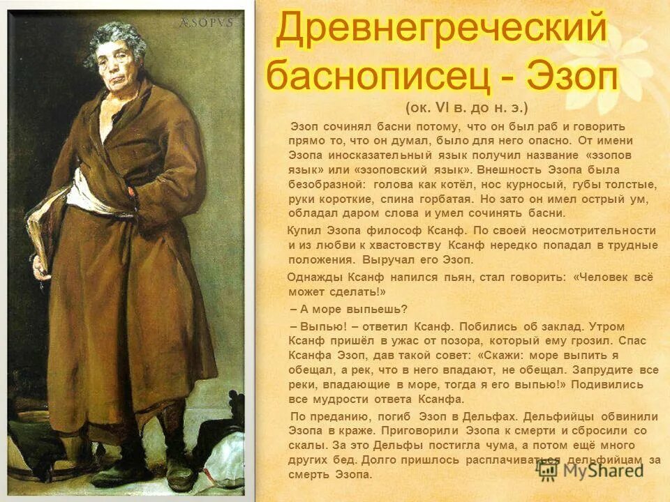 Имя русского баснописца ломоносов жуковский. Басни Эзопа. Рассказать о баснописцах. Эзоп баснописец. Эзоп внешность.