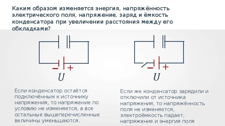 Заряд на обкладках конденсатора увеличили. Напряжение на конденсаторе. Напряженность поля между обкладками конденсатора. При увеличении напряжения между обкладками конденсатора его емкость. Энергия между обкладками конденсатора.