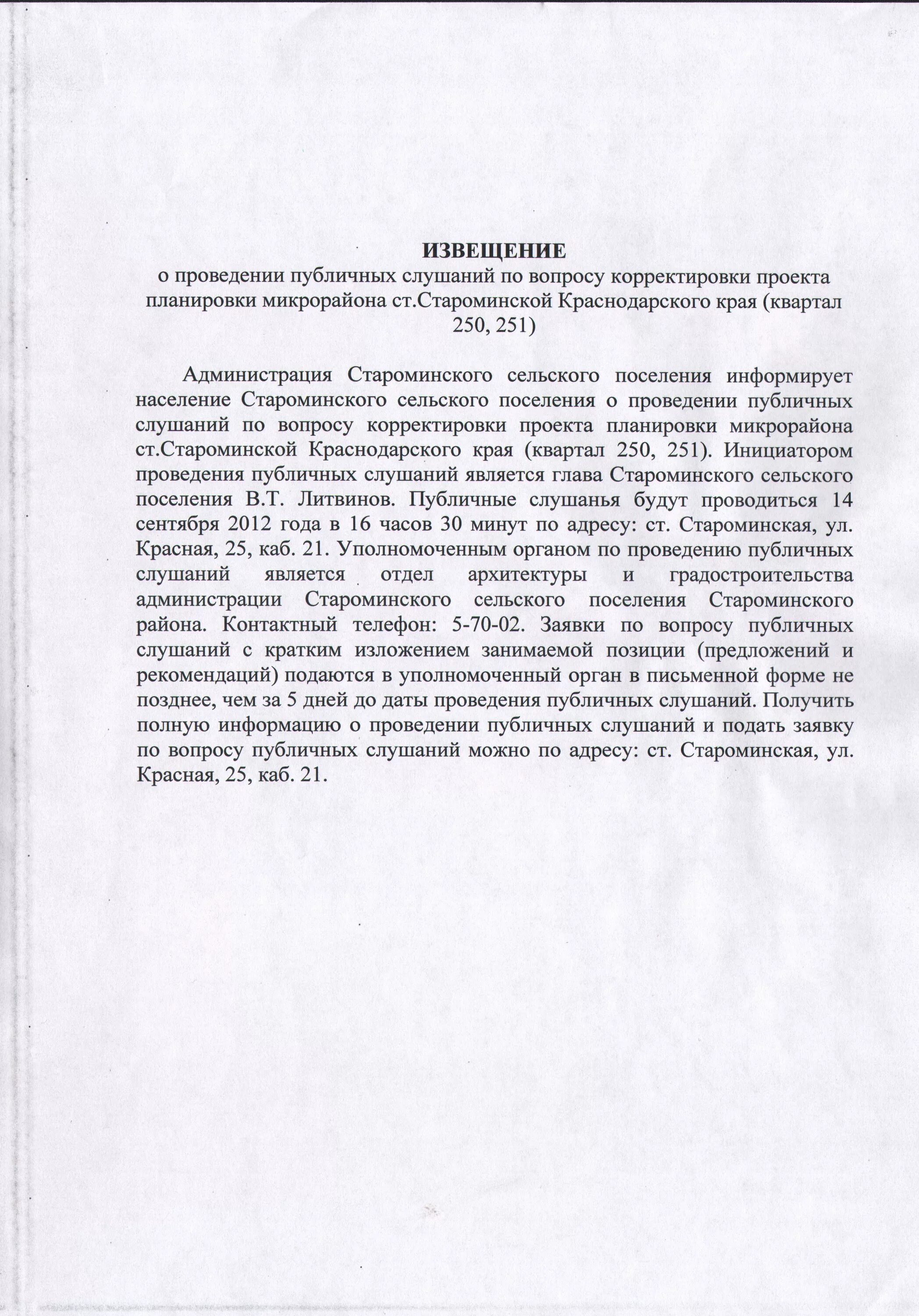 Положение о публичных слушаниях общественных обсуждений. Уведомление о проведении публичных слушаний. объявление о проведении общественных слушаний. заявление на проведение публичных слушаний образец.