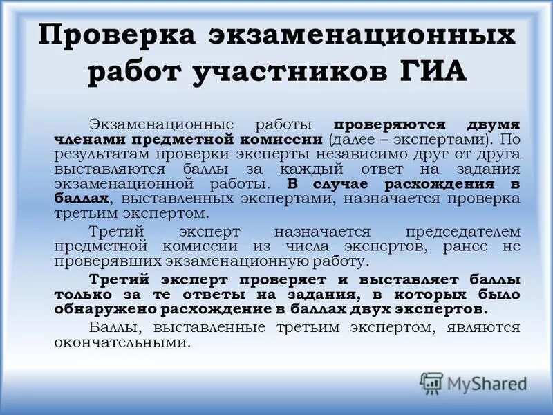 Работа эксперта по проверке экзаменационных работ. Работа эксперта по проверке экзаменационных работ. Работа эксперта по проверке экзаменационных работ. Квалификация членов предметной комиссии. Третья проверка назначается экзаменационной работы.