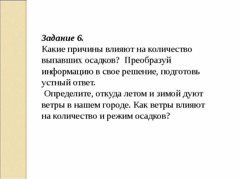 Количество атмосферных осадков уменьшается при движении. Причины влияния на количество осадков. какие причины влияют на количество атмосферных осадков. причины влияющие на количество осадков 6 класс. слайд причины влияющие на осадки.