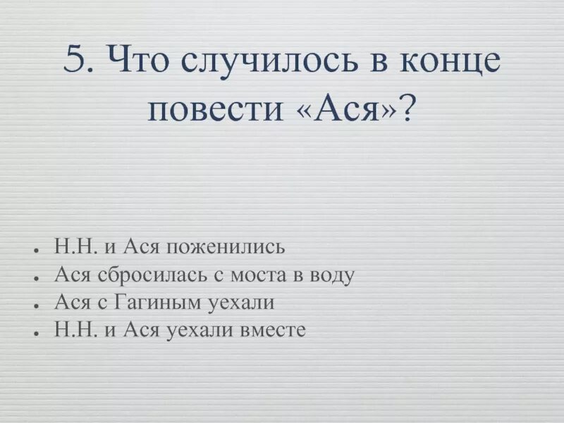 Что случилось в конце произведения. Вопросы по асе Тургенева с ответами.