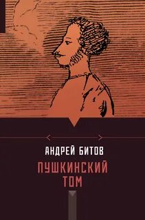 Битов пушкинский дом