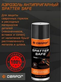 Сварог spatter safe