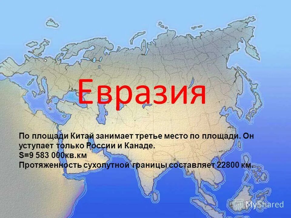 площадь материка евразия в млн кв км. территория евразии. евразия площадь евразии. территория евразии. размер евразии.