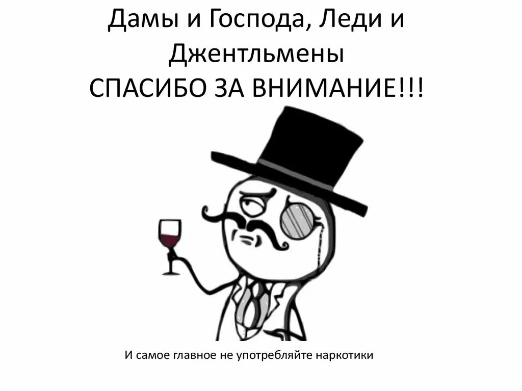 Мемы для презентации конец. Спасибо за внимание Мем. Картинки для завершения презентации смешные. Смешное завершение презентации. Презентация окончена спасибо за внимание.