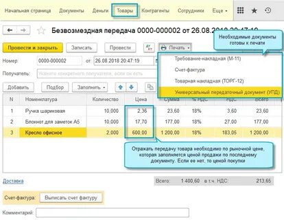 Передано безвозмездно имущество другой организации