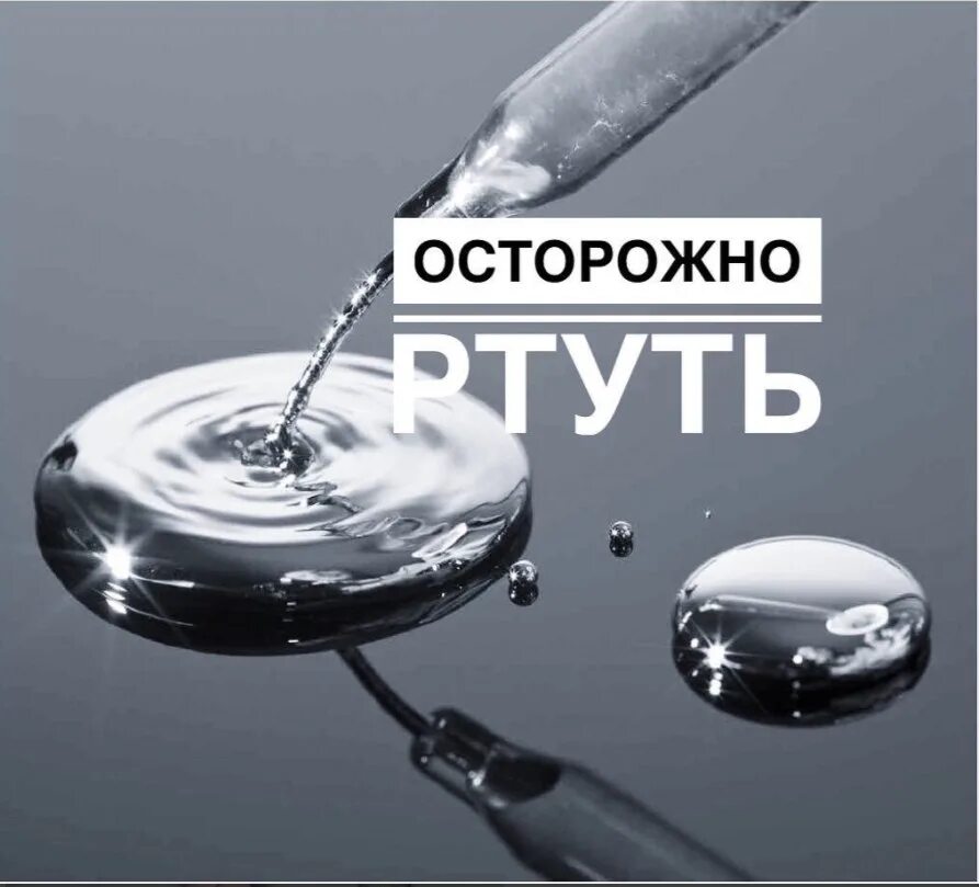 Ртуть ядовитое вещество. Ртуть. Осторожно ртуть. Ртуть значок. Ртуть надпись.