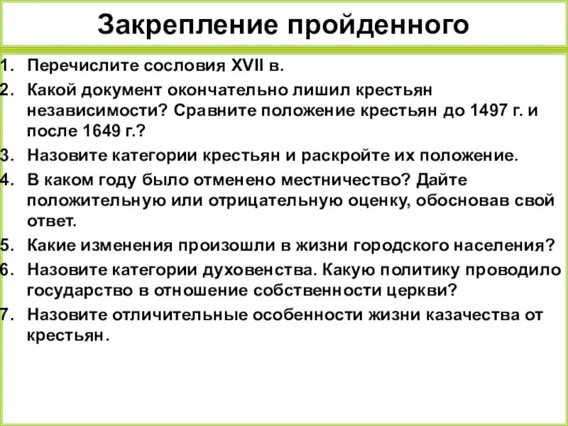 Изменения в сословиях в 17 веке. Положение крестьянина в XVII В. Перечислите категории крестьян. Какие изменения произошли в положении сословий. Закрепление в законе сословия и классы.