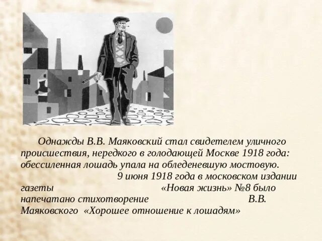 Хорошее отношение к лошадям читать полностью. Хорошее отношение к лошадям маяковский. стихотворение маяковского хорошее отношение к лошадям. стихотворение владимира маяковского хорошее отношение к лошадям. маяковский хорошее отношение.
