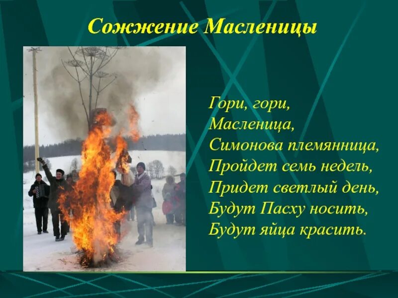 Сожжение Масленицы. Горящее чучело на Масленицу. Что сжигают на Масленицу. Сжигать Масленицу традиция. Слова при сжигании масленицы