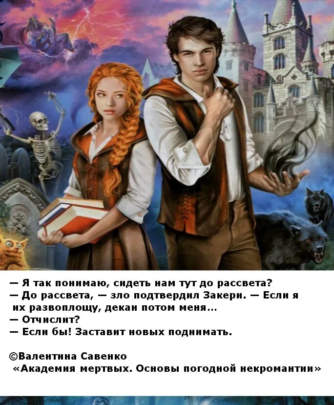 Академия мертвых Савенко. Академия мертвых основы погодной некромантии. Академия мертвых основы погодной некромантии книга. Академия мертвых читать полностью