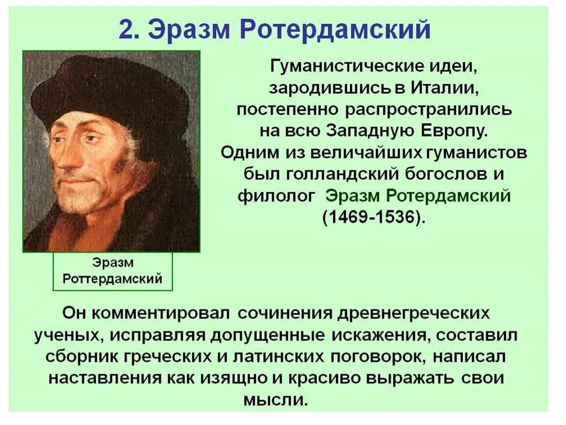 Великие гуманисты истории 7 класс. Великие гуманисты Европы эпохи Возрождения. Великие гуманисты Европы Эразм Роттердамский. Идеи гуманизма и Возрождения Эразма Роттердамского. Эразм Роттердамский презентация 7.