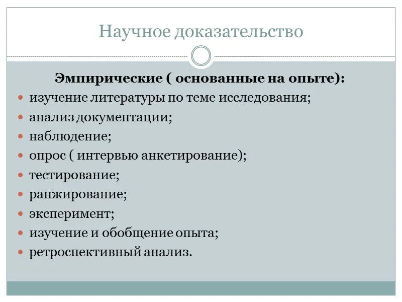 Научный метод доказательства это. Эмпирические доказательства. методы эмпирического доказательства. научное доказательство пример. научные доказательства.