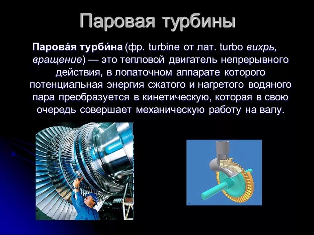 Паровая и газовая турбина презентация. Тепловой двигатель турбина. Паровая турбина это тепловой двигатель. Паровая турбина Лаваля. Типы паровых турбин