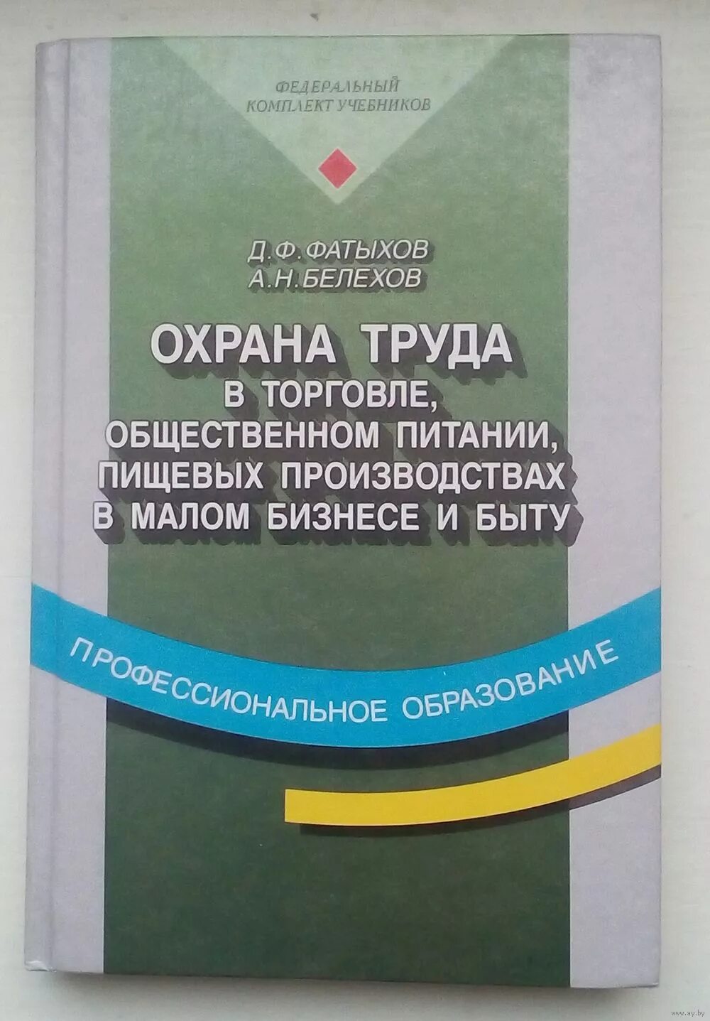 Основы микробиологии санитарии и гигиены. Основы микробиологии санитарии и гигиены в пищевой промышленности. Охрана труда книга. Микробиология и санитария в пищевом производстве. Основы пищевого производства