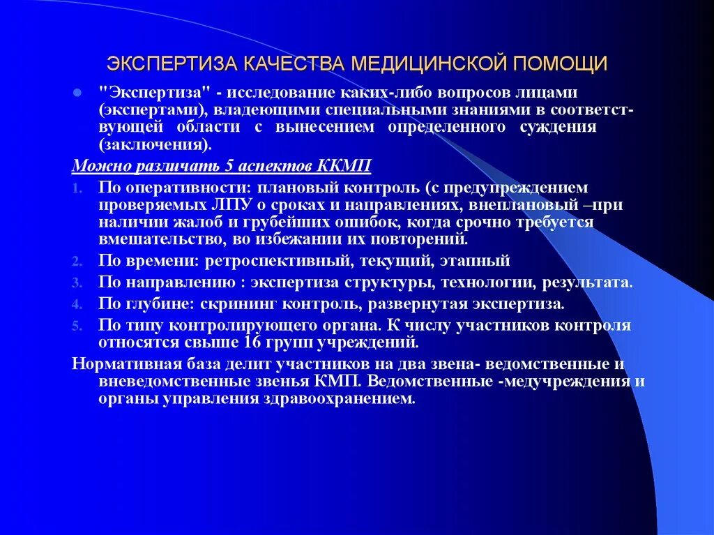 Виды медицинской помощи тест ответ. Экспертиза качества медицинской помощи. Экспертиза качества мед помощи. Экспертиза и контроль качества медицинской помощи. Задачи экспертизы качества медицинской помощи.