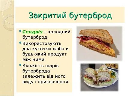Презентация бутерброд