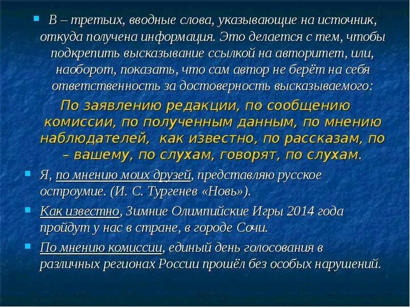 Сообщаю вводное слово. Вводные слова указывающие на источник сообщения. Вводные слова источник сообщения. Вводные слова группы источник информации. В третьмхвводное слово.