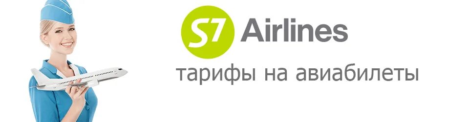 S7 регистрация. Авиакомпания s7. Эйрлайнс авиабилеты.