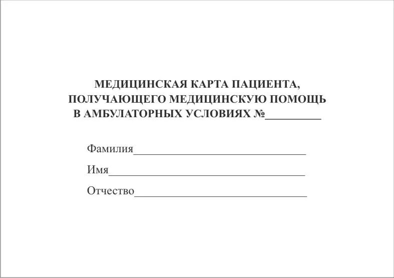 Мед карта больного. Медицинская карточка. Карточка больного. Амбулаторная карта взрослого. Листы в медицинскую карту.