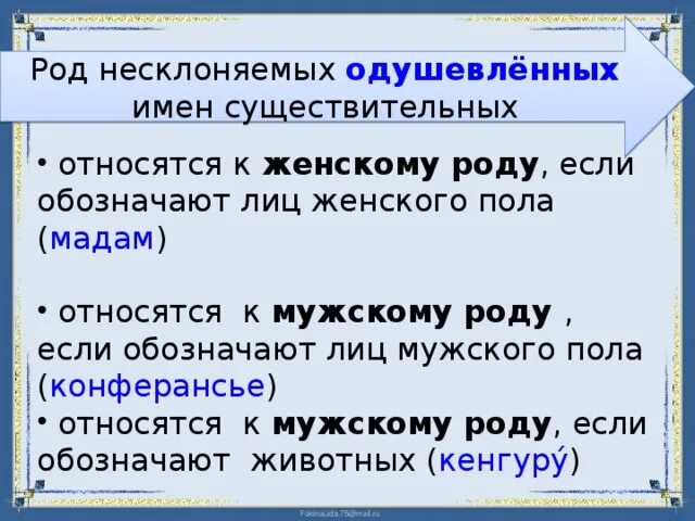 Презентация род несклоняемых сущ. Род несклоняемых существительных 6 класс. Род несклоняемых существительных презентация. Рот не склоняемых имён существительных.