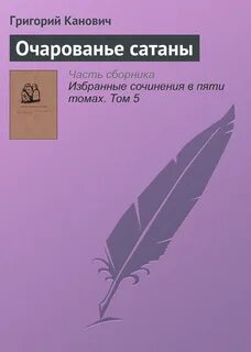 Отзыв сатаны