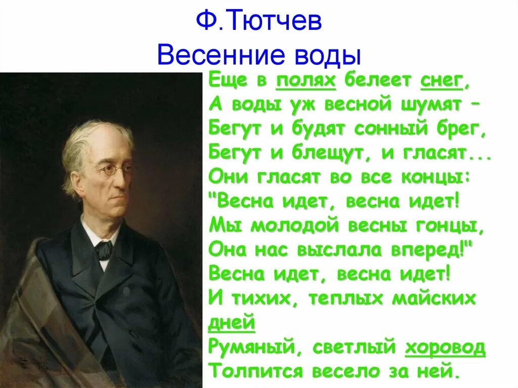 Тютчев вечна. Фёдор Иванович Тютчев весенние воды стих. Фёдор Тютчев весенние воды текст. Ф Тютчев еще в полях Белеет снег. Ф.Тютчева «весенние воды».