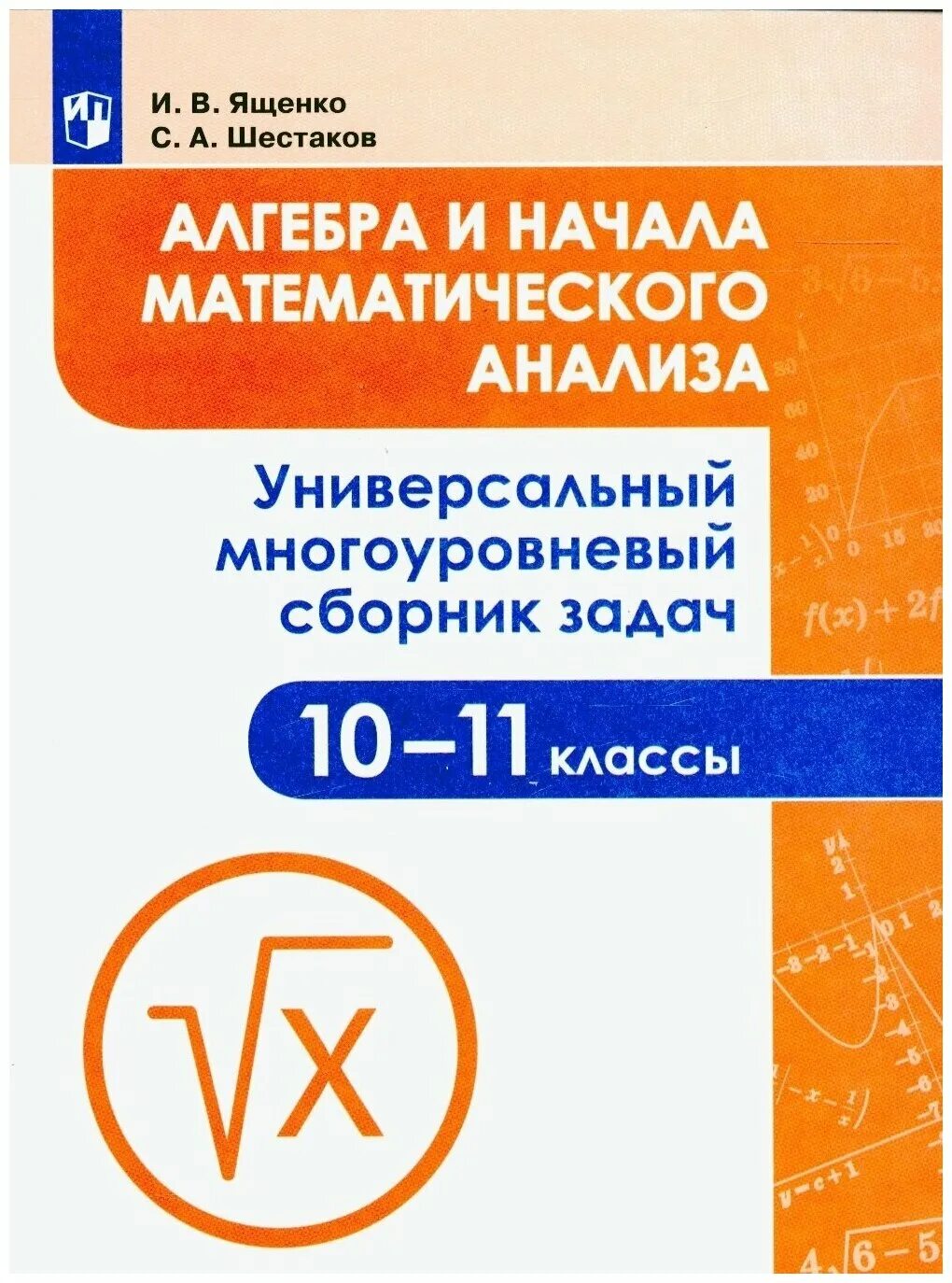 Ященко сборник задач 10 11