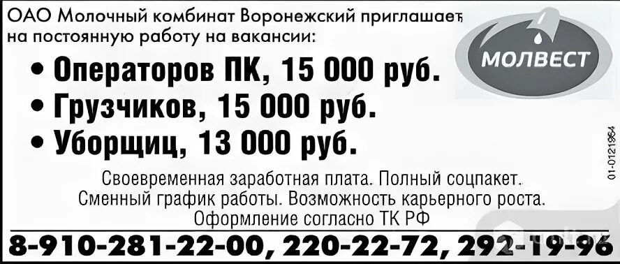 Работа в красноярске для мужчин без опыта. Требуется уборщица подработка. ОАО «молочный комбинат „Воронежский“. Требуется уборщица объявление. ОАО «молочный комбинат Воронежский» логотип.