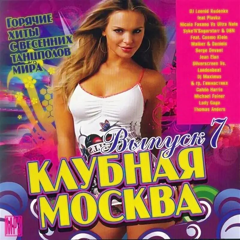 Клубная москва 2010. Музыкальный сборник. Клубная Москва сборник музыки. Клубная Москва альбомы. Сборник песен 2010.