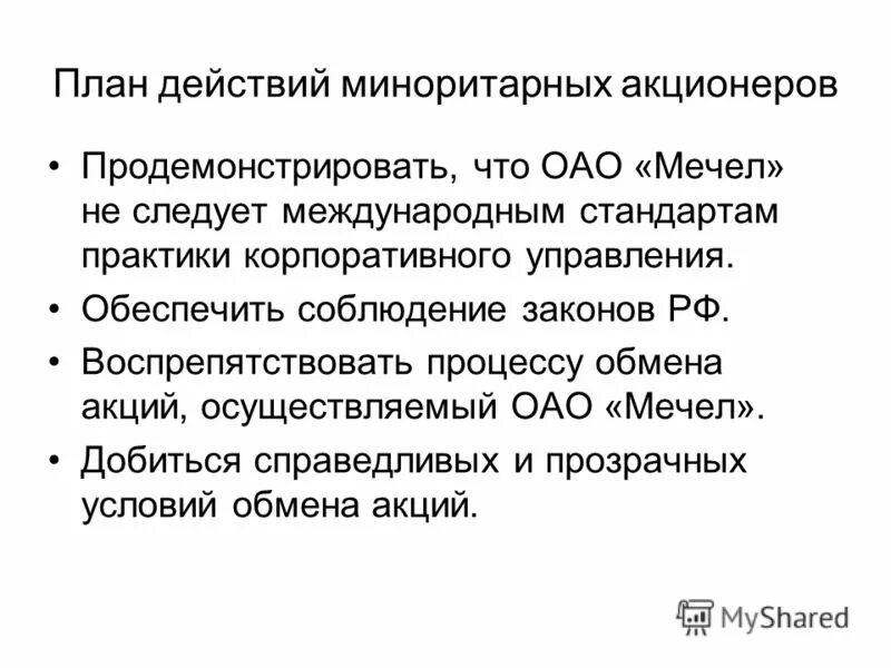 Акции миноритарных акционеров. Акции миноритарных акционеров. Миноритарные акционеры это. Миноритарный акционер это. Акции миноритарных акционеров.