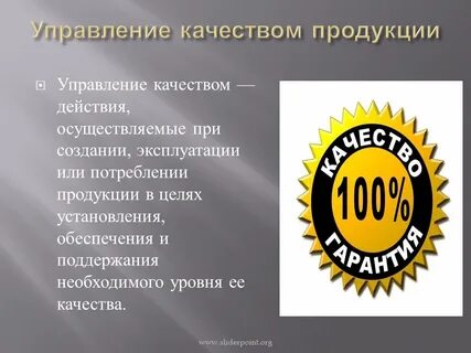 Качество продукции в настоящее время