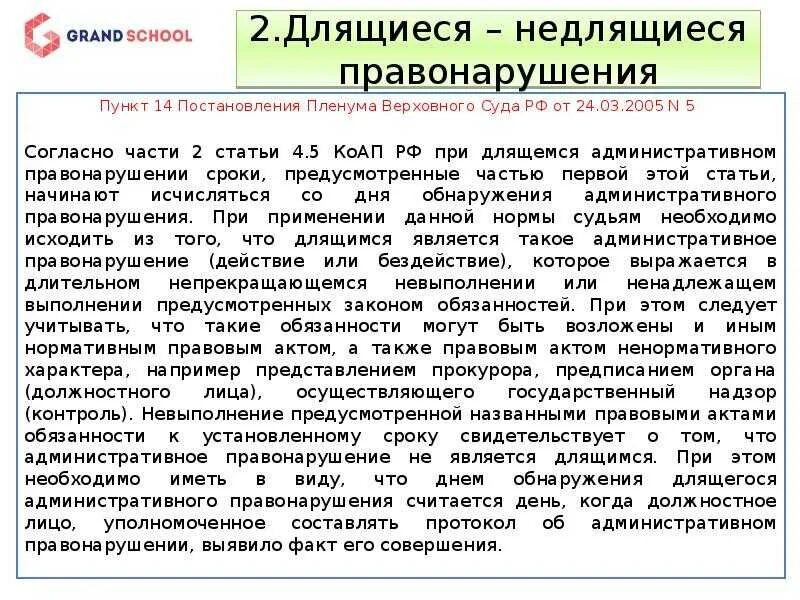 Срок длящегося правонарушения. Длящееся административное правонарушение это. Длящееся административное правонарушение примеры. Длящиеся правонарушения КОАП РФ. Длящиеся административные проступки.