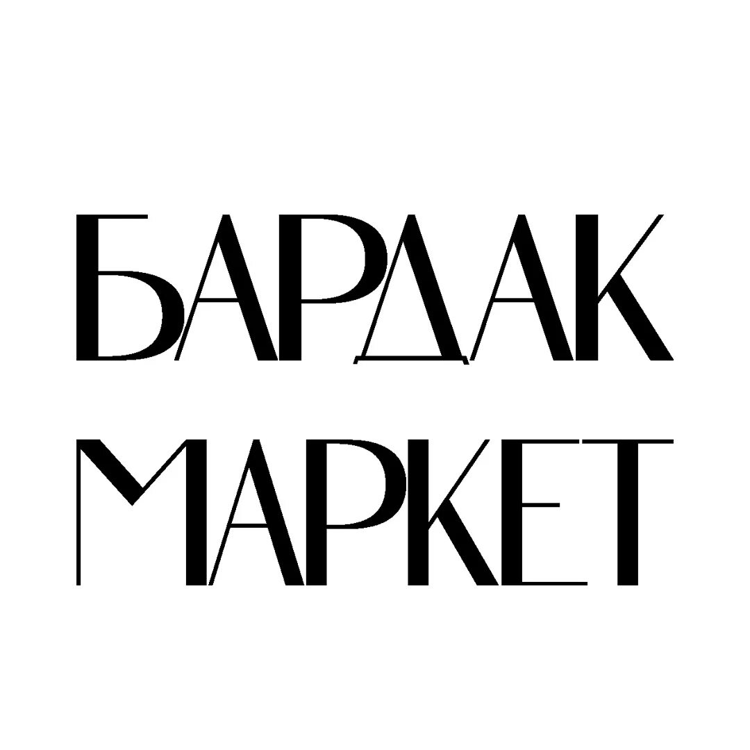 Бардак маркет. Бардак. бардак маркет ростов на дону. бардак маркет ростов на дону 2025. бардак маркет ростов логотип.