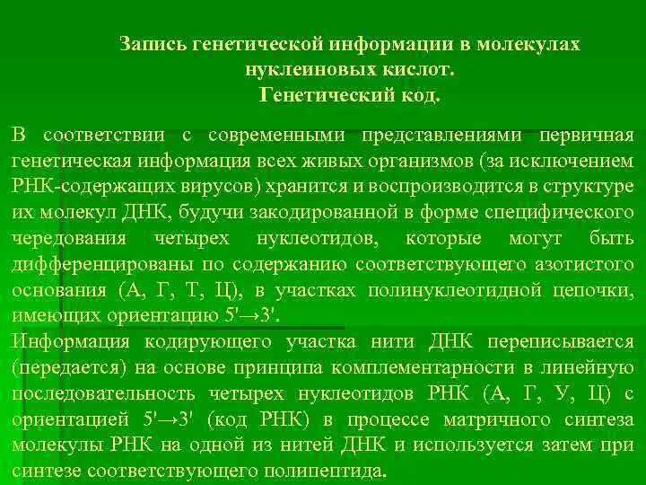 Принципы записи. Способы записи генетической информации. Способы записи биологической информации. Генетический код запись. Свойства генетической информации.