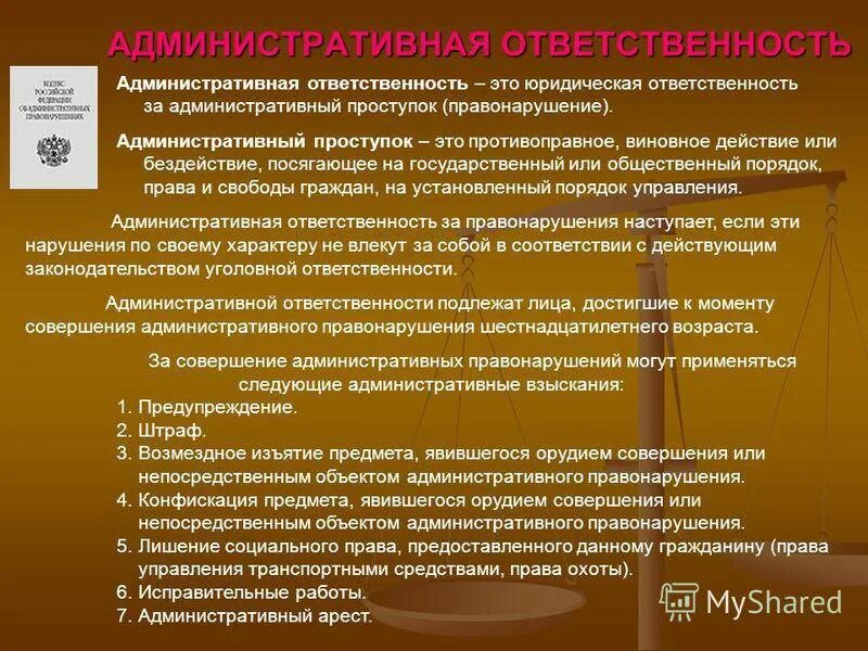 Понятия и признаки административного правонарушения и наказания.. Административное правонарушение и административная ответственность. Административный проступок ответственность. Административные проступки и административная ответственность. Стадии исполнения административных правонарушений