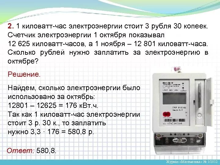 5 8 руб квт ч. Киловатт в счетчике электроэнергии. Киловатт-час. Единица измерения электроэнергии на счетчиках. 1 КВТ час электроэнергии.